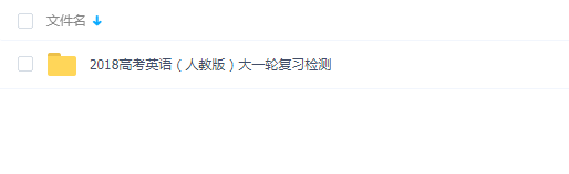 2018高考英语（人教版）大一轮复习检测课件Word文档下载